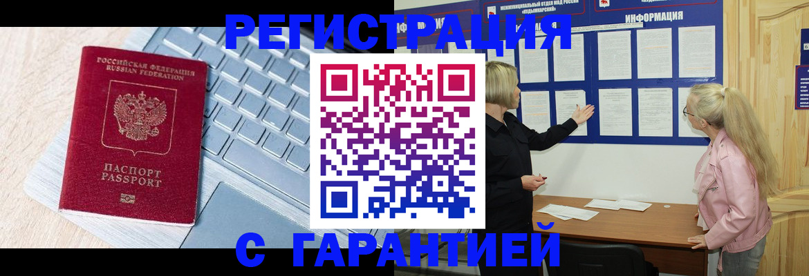 купить прописку в Краснодаре